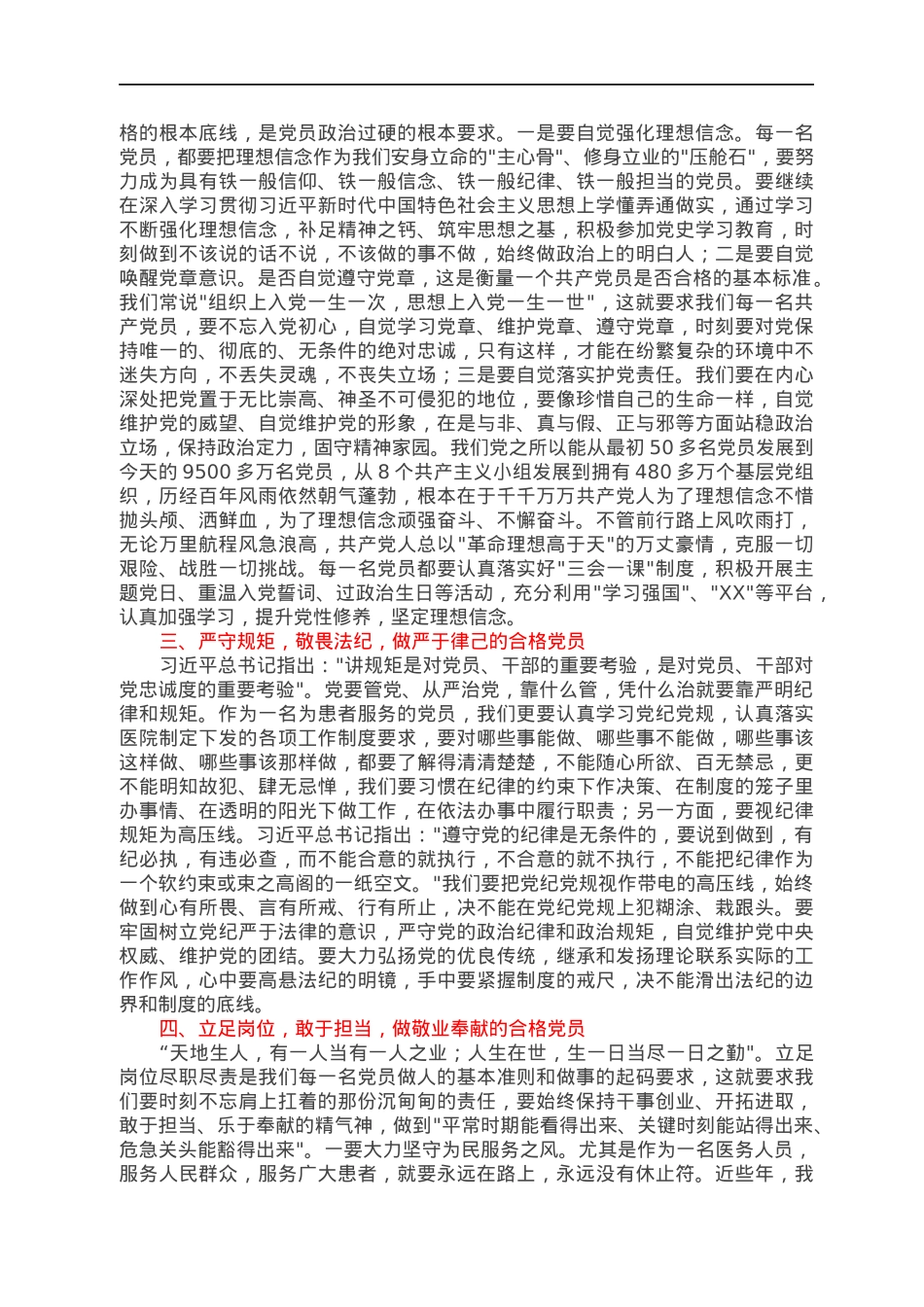 廉政党课讲稿：坚定理想信念严守纪律规矩做一名合格的共产党员讲稿.docx_第2页