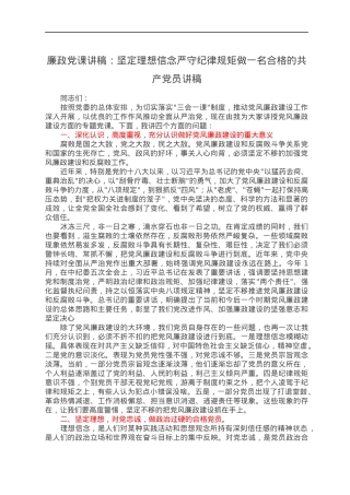 廉政党课讲稿：坚定理想信念严守纪律规矩做一名合格的共产党员讲稿.docx
