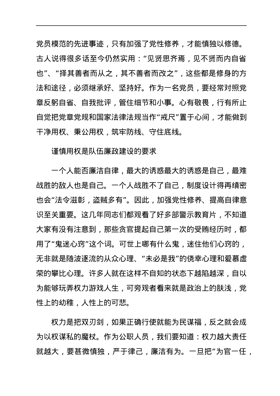 廉政建设专题党课：力转工作作风、严守政治底线，以忠诚担当的干劲加强队伍廉政建设.docx_第3页