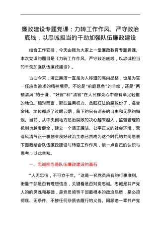 廉政建设专题党课：力转工作作风、严守政治底线，以忠诚担当的干劲加强队伍廉政建设.docx