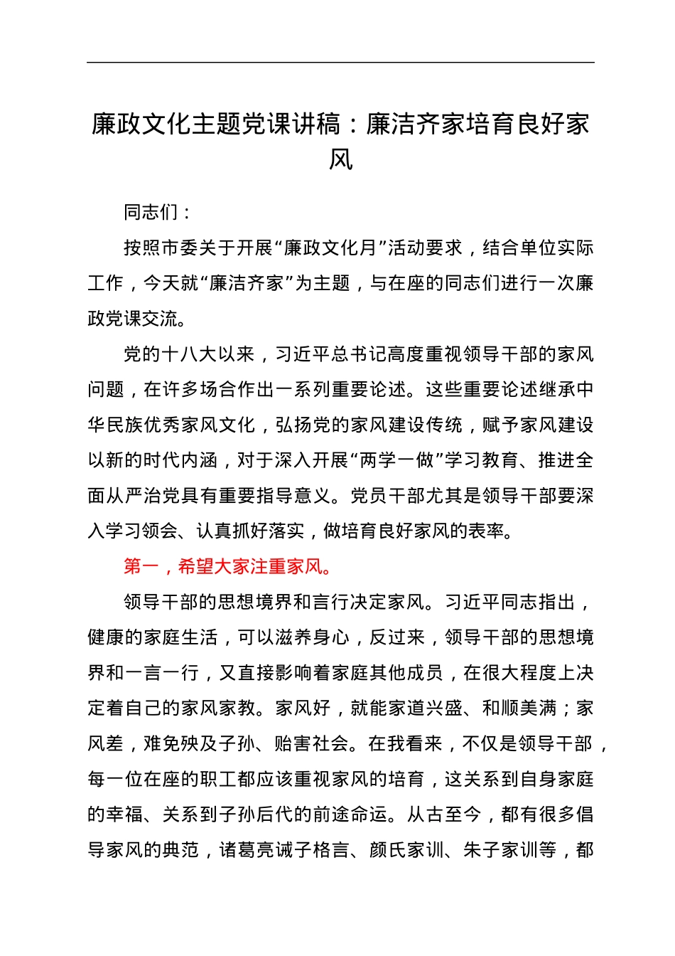 廉政文化月主题党课讲稿：廉洁齐家 培育良好家风.docx_第1页
