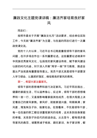 廉政文化月主题党课讲稿：廉洁齐家 培育良好家风.docx
