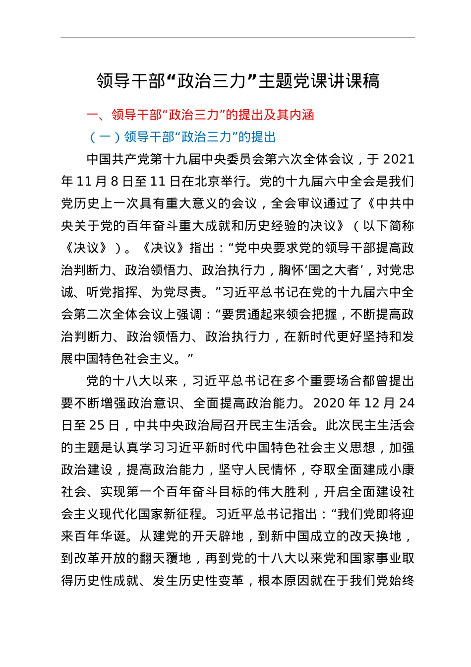 领导干部“政治三力”主题党课讲课稿.doc_第1页