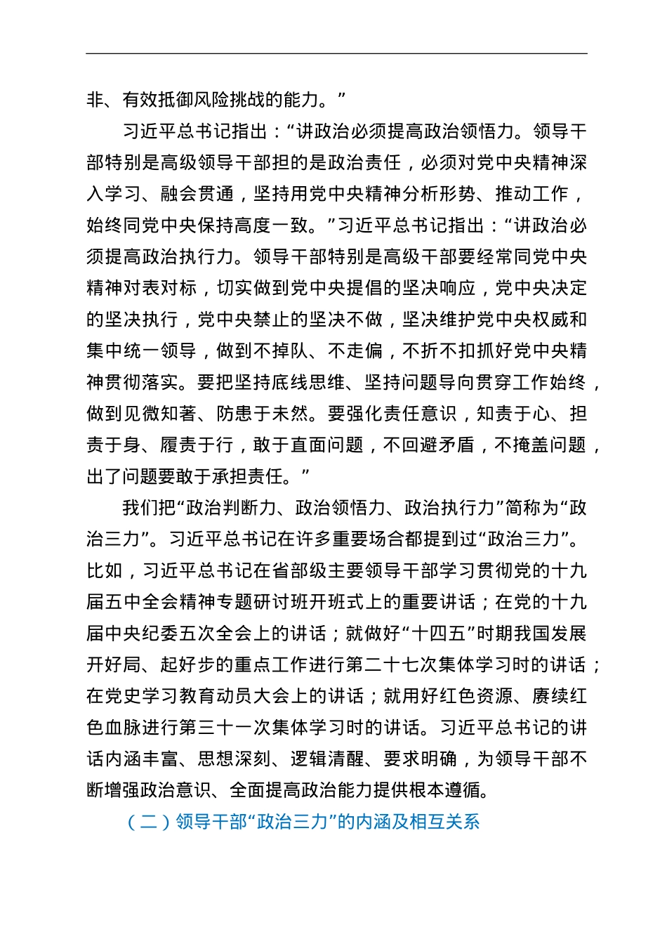 领导干部“政治三力”主题党课讲课稿.doc_第3页