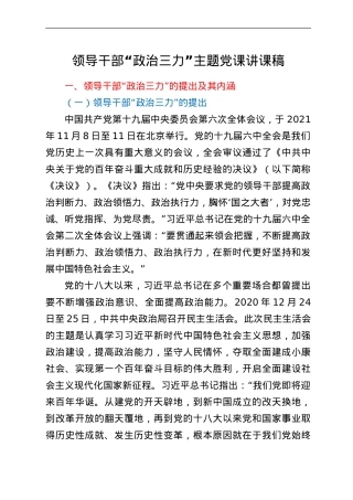 领导干部“政治三力”主题党课讲课稿.doc