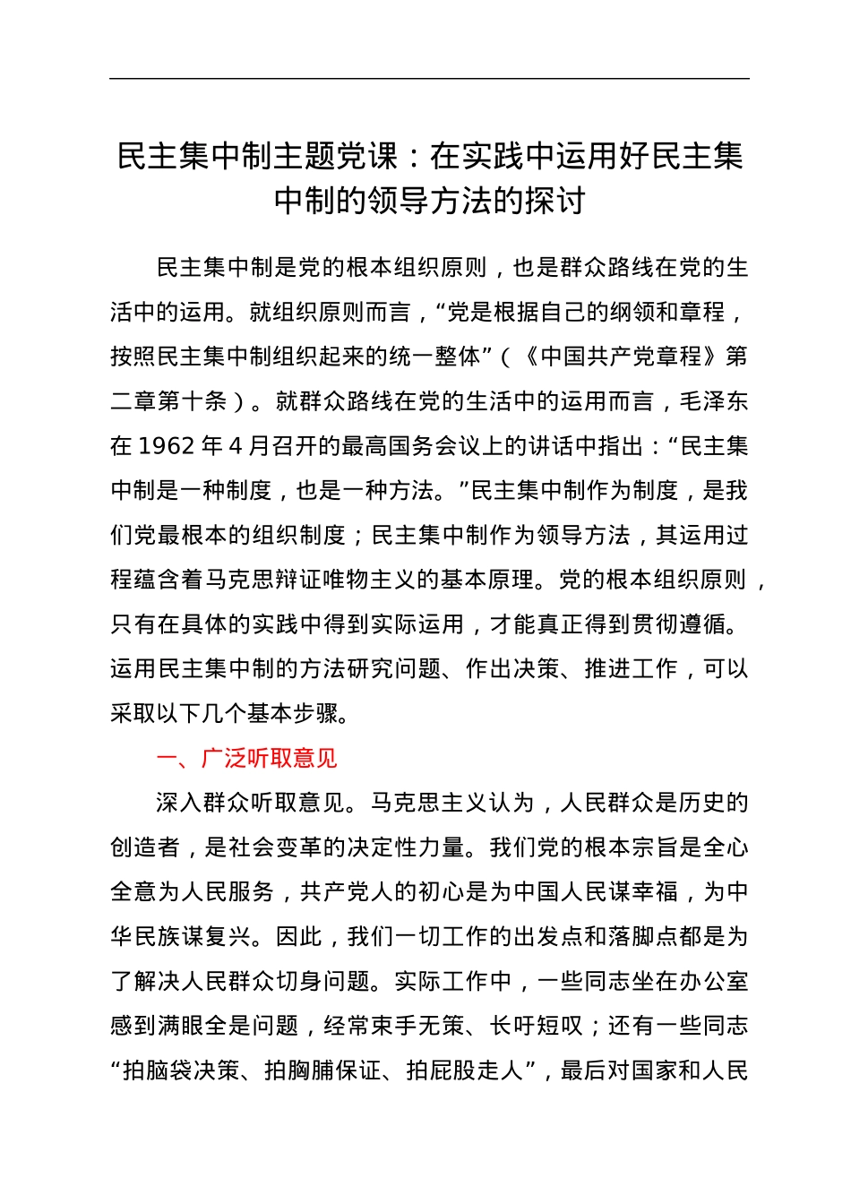 民主集中制专题党课.docx_第1页
