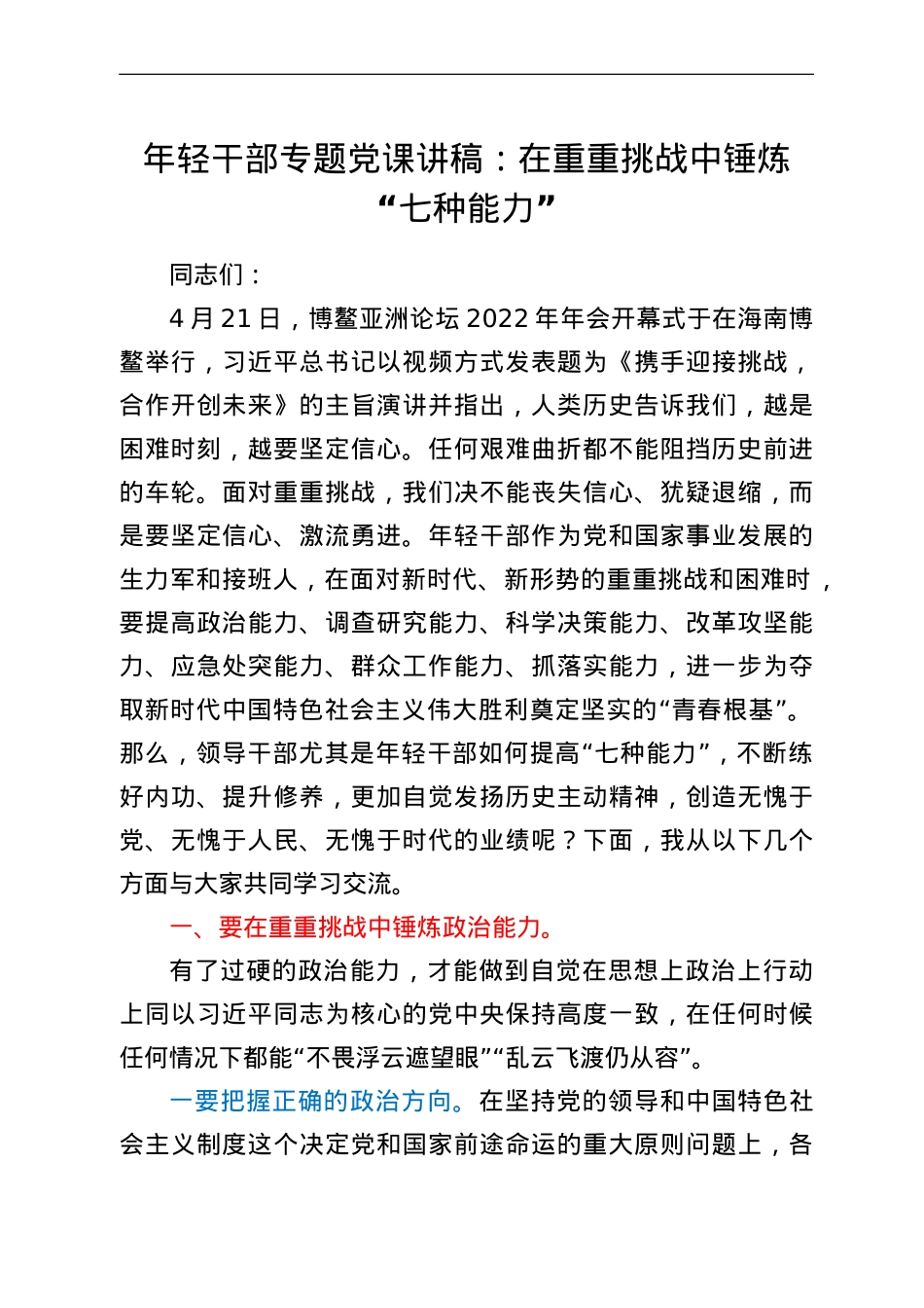 年轻干部专题党课讲稿：在重重挑战中锤炼“七种能力”.doc_第1页