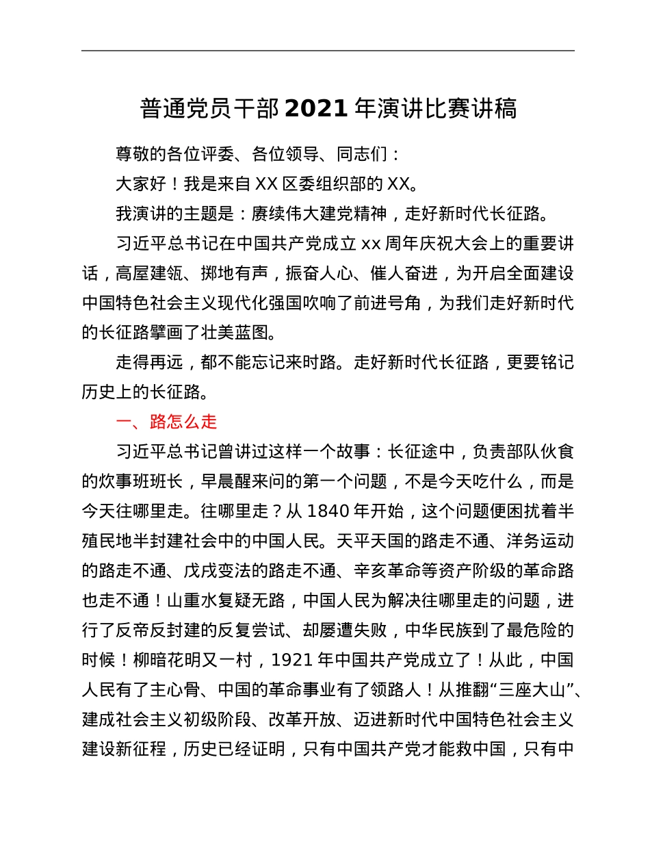 普通党员干部2021年演讲比赛讲稿.Doc_第1页