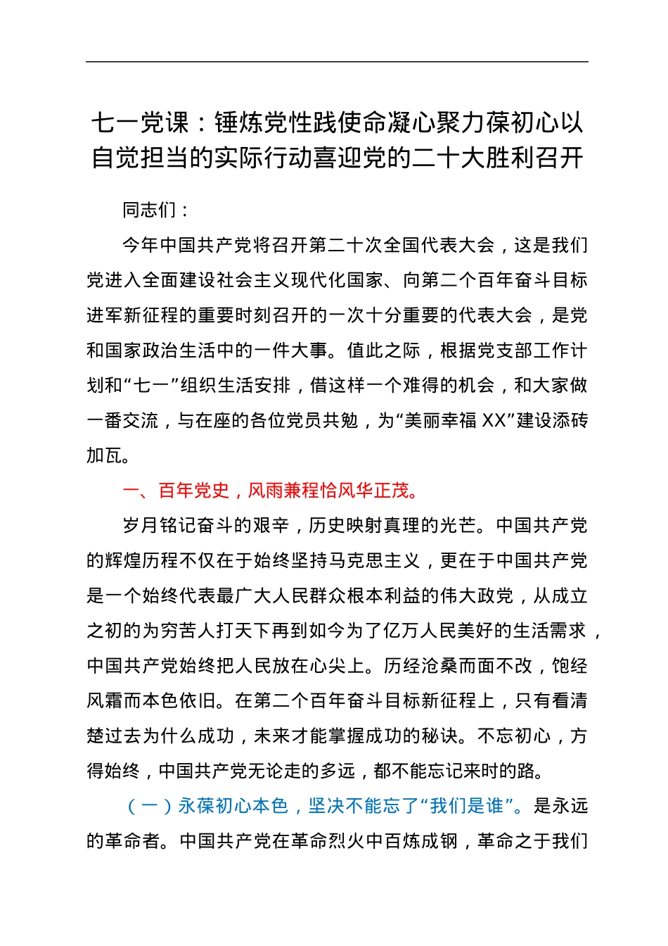 七一党课：锤炼党性践使命凝心聚力葆初心以自觉担当的实际行动喜迎党的二十大胜利召开.docx_第1页