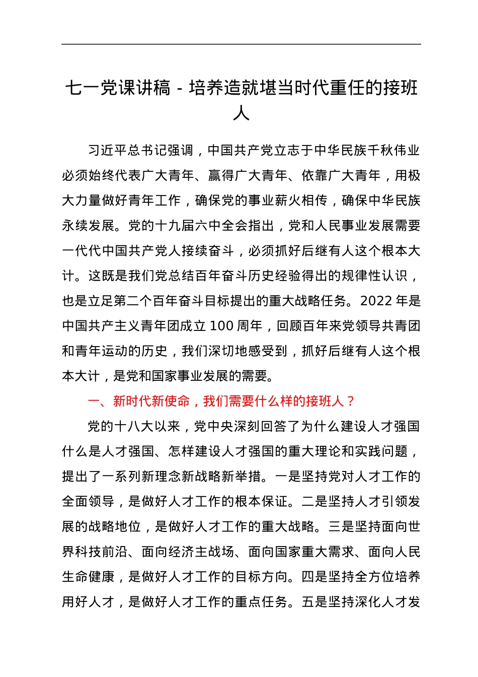 七一党课讲稿－培养造就堪当时代重任的接班人.docx_第1页