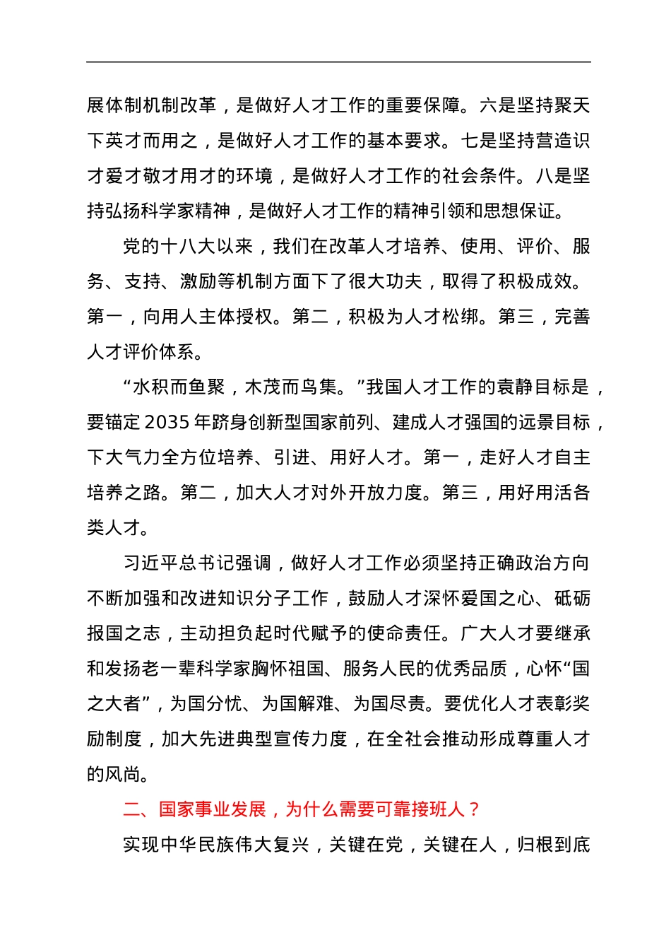 七一党课讲稿－培养造就堪当时代重任的接班人.docx_第2页
