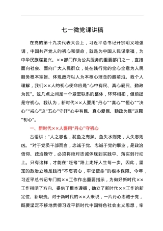 七一微党课讲稿.docx