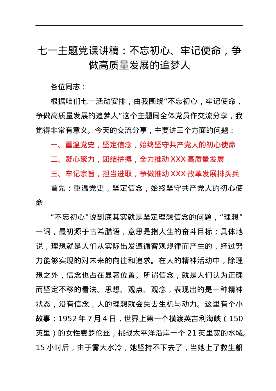 七一主题党课讲稿：不忘初心、牢记使命，争做高质量发展的追梦人.docx_第1页