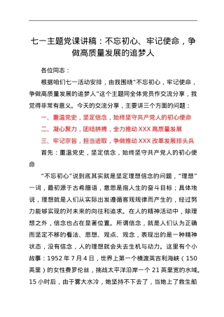 七一主题党课讲稿：不忘初心、牢记使命，争做高质量发展的追梦人.docx