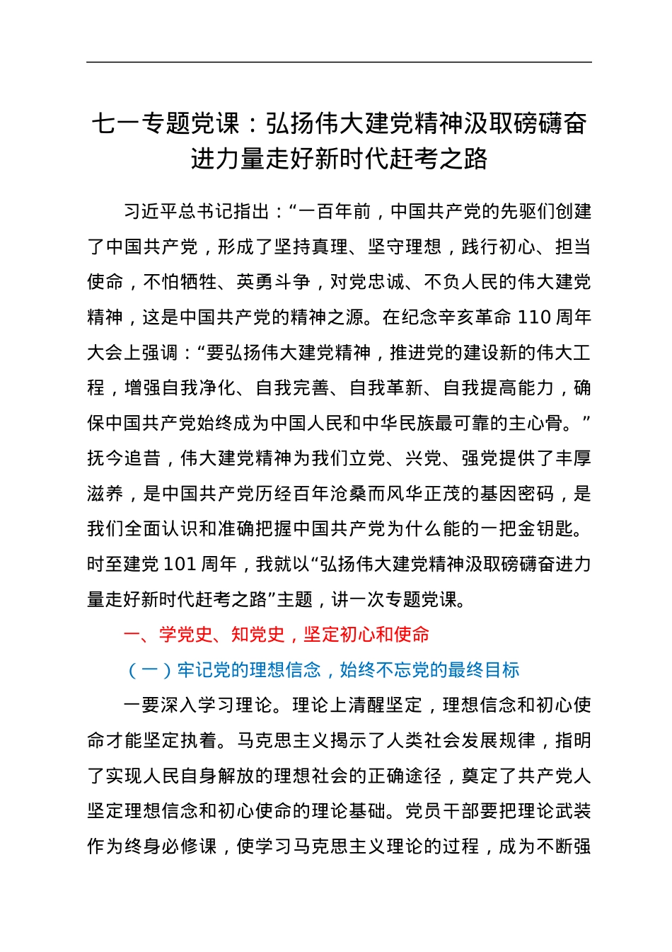 七一专题党课：弘扬伟大建党精神汲取磅礴奋进力量走好新时代赶考之路.docx_第1页