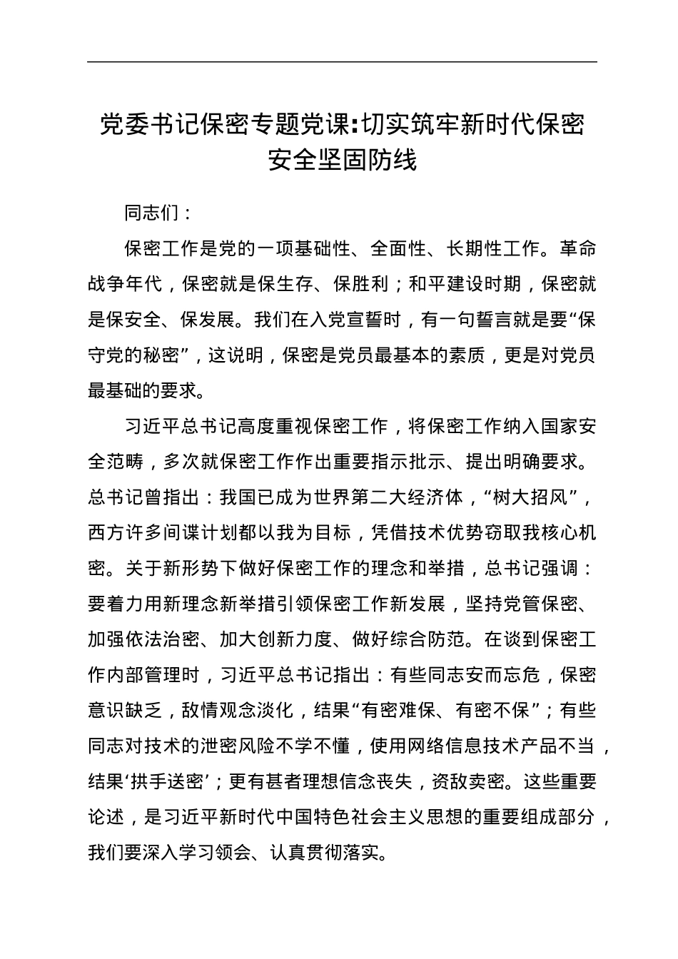 切实筑牢新时代保密安全坚固防线（党委书记保密专题党课）.docx_第1页