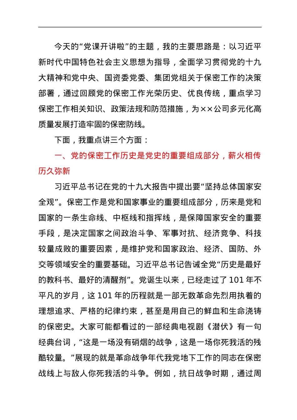 切实筑牢新时代保密安全坚固防线（党委书记保密专题党课）.docx_第2页