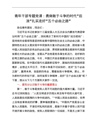 青年干部专题党课：勇做敢于斗争的时代“后浪”扎实走好“五个必由之路”.doc