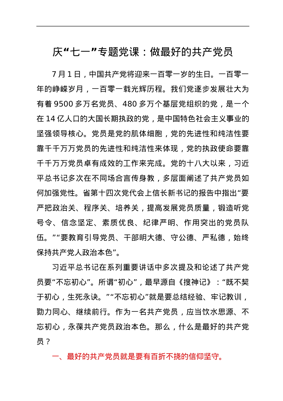 庆“七一”专题党课：做最好的共产党员.docx_第1页