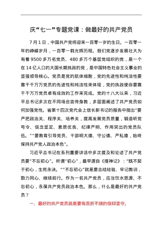 庆“七一”专题党课：做最好的共产党员.docx