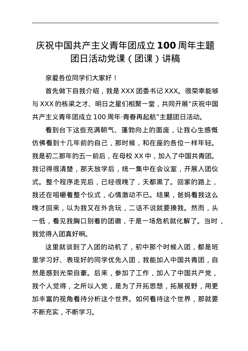 庆祝中国共产主义青年团成立100周年主题团日活动党课（团课）讲稿.docx_第1页