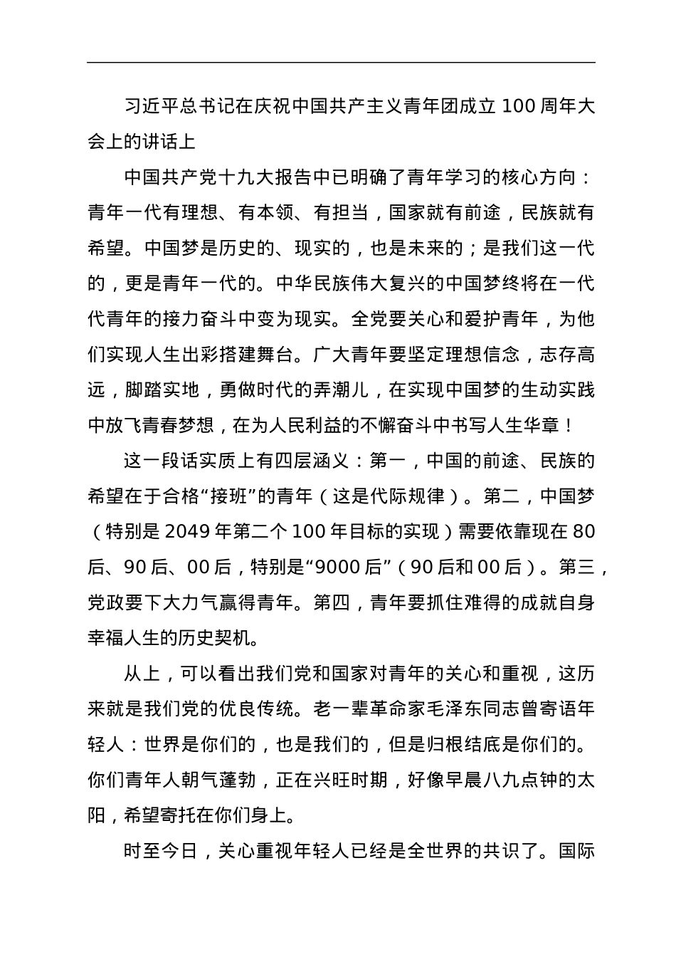 庆祝中国共产主义青年团成立100周年主题团日活动党课（团课）讲稿.docx_第2页