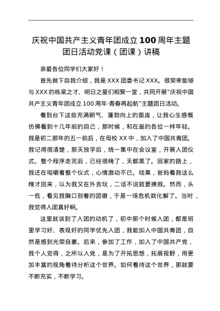 庆祝中国共产主义青年团成立100周年主题团日活动党课（团课）讲稿.docx