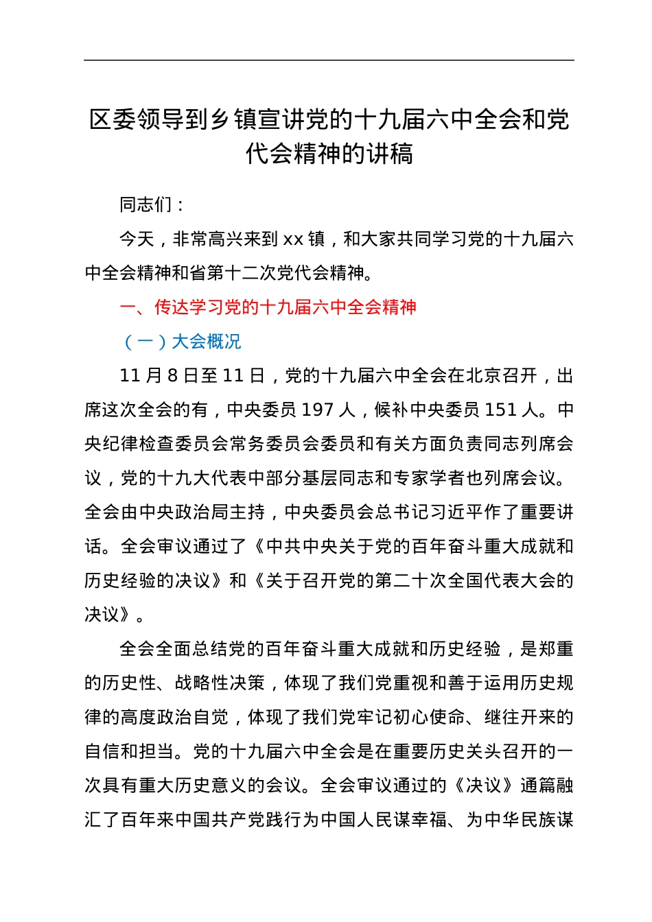 区委领导到乡镇宣讲党的十九届六中全会和党代会精神的讲稿.docx_第1页