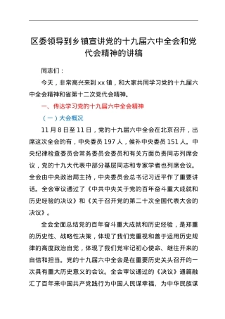 区委领导到乡镇宣讲党的十九届六中全会和党代会精神的讲稿.docx