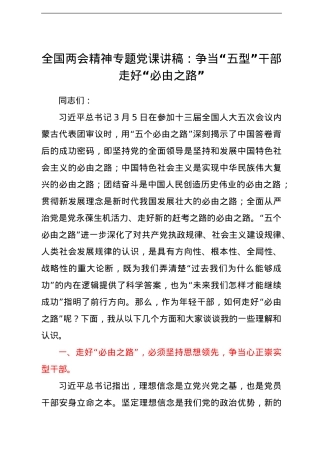 全国两会精神专题党课讲稿——争当“五型”干部 走好“必由之路”.doc