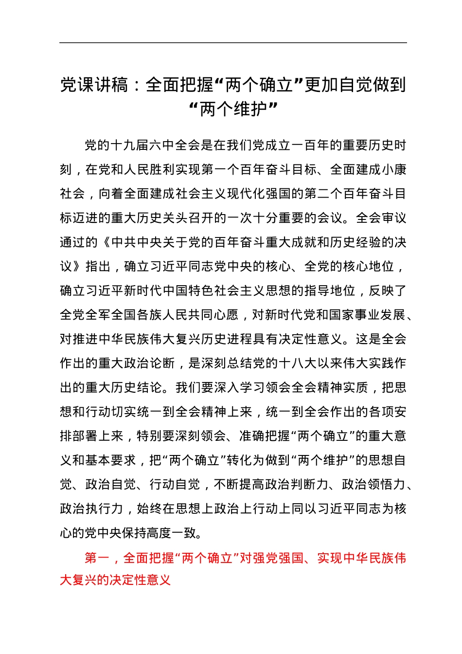 全面把握“两个确立”更加自觉做到“两个维护”党课讲稿.docx_第1页