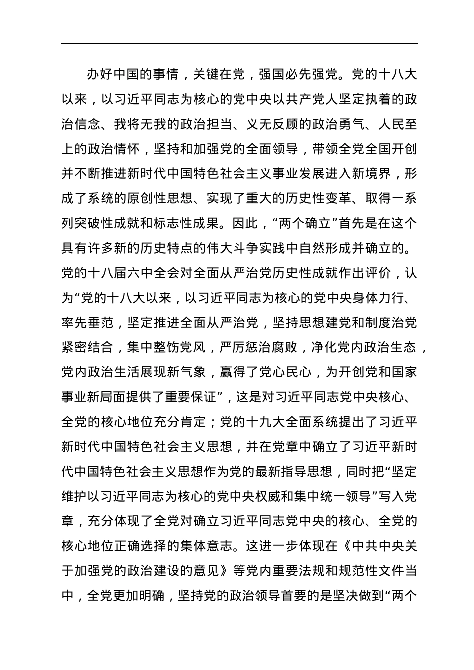 全面把握“两个确立”更加自觉做到“两个维护”党课讲稿.docx_第2页
