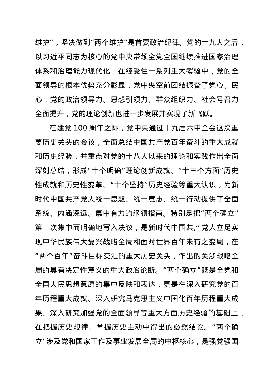全面把握“两个确立”更加自觉做到“两个维护”党课讲稿.docx_第3页