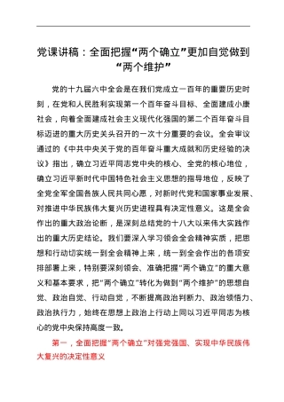全面把握“两个确立”更加自觉做到“两个维护”党课讲稿.docx