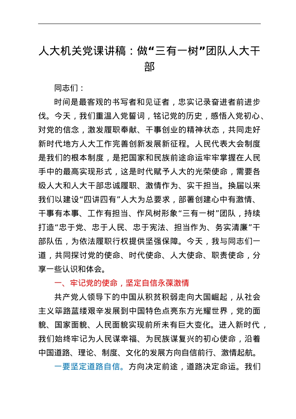 人大机关党课讲稿：做“三有一树”团队人大干部.doc_第1页