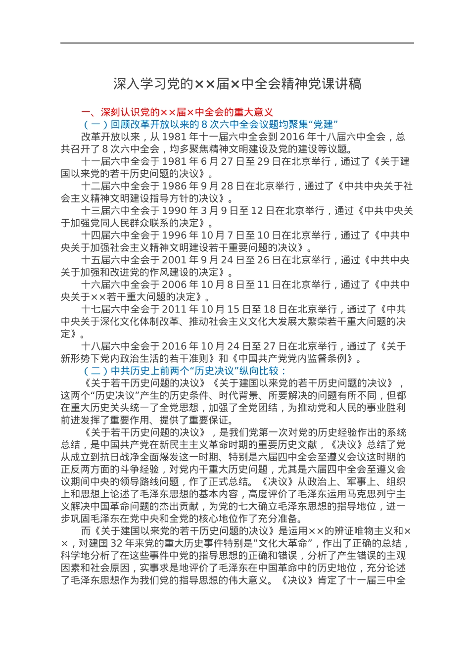 深入学习党的××届×中全会精神党课讲稿.docx_第1页