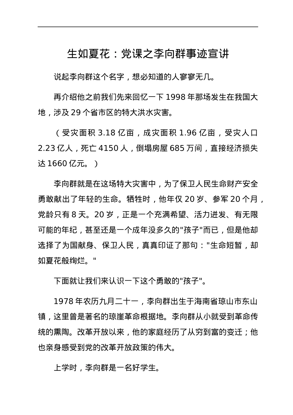 生如夏花：党课之李向群事迹宣讲.docx_第1页
