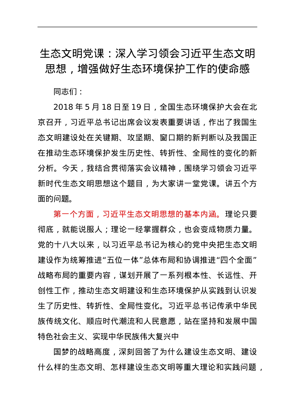 生态文明党课：深入学习领会习近平生态文明思想，增强做好生态环境保护工作的使命感.docx_第1页