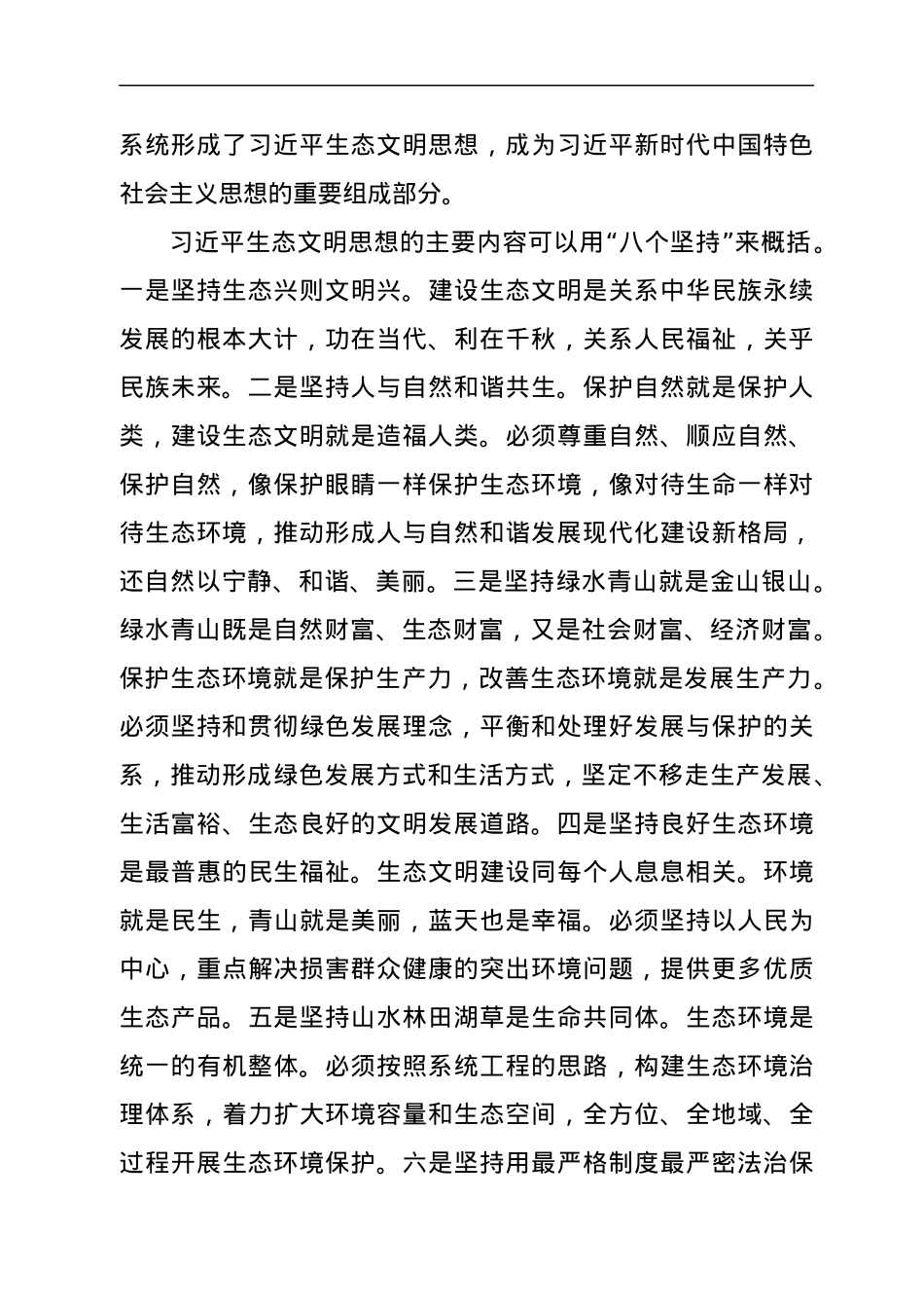 生态文明党课：深入学习领会习近平生态文明思想，增强做好生态环境保护工作的使命感.docx_第2页