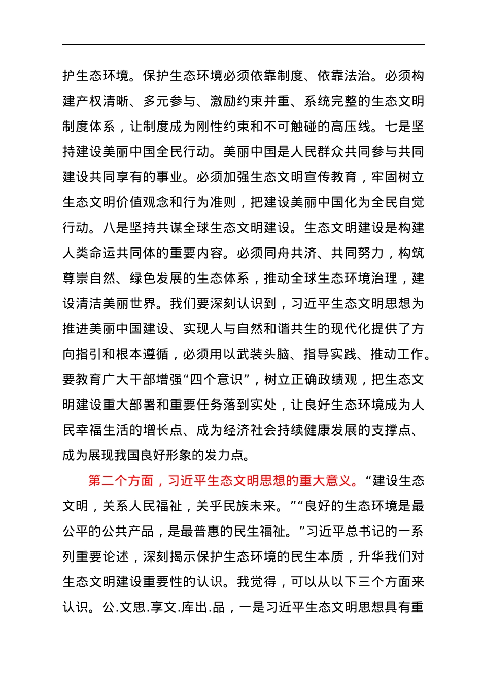 生态文明党课：深入学习领会习近平生态文明思想，增强做好生态环境保护工作的使命感.docx_第3页