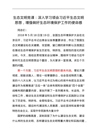 生态文明党课：深入学习领会习近平生态文明思想，增强做好生态环境保护工作的使命感.docx