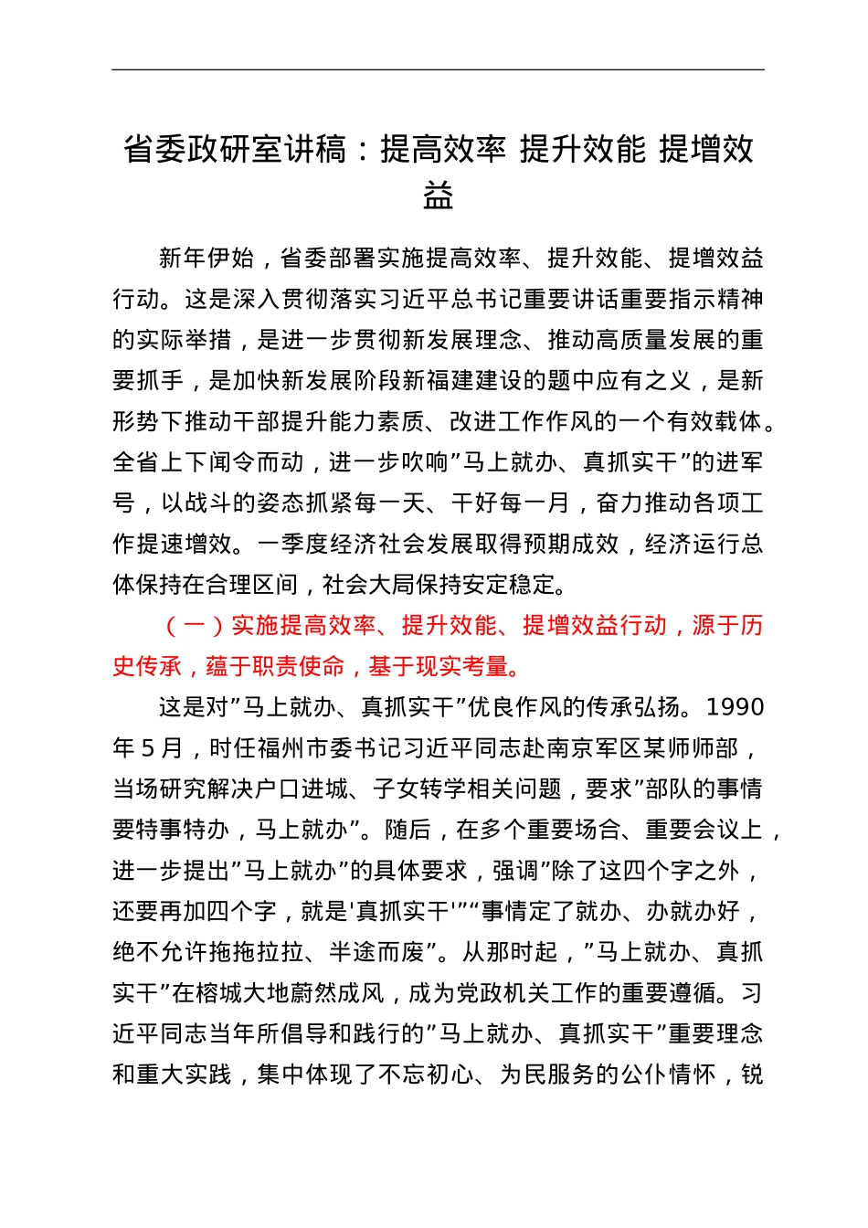 省委政研室讲稿：提高效率 提升效能 提增效益.doc_第1页