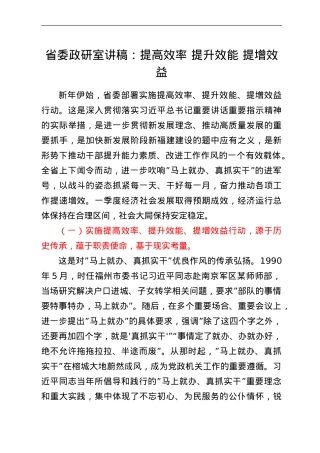 省委政研室讲稿：提高效率 提升效能 提增效益.doc