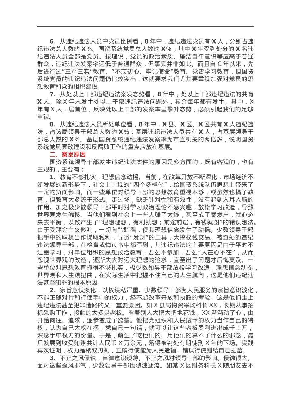 市国资系统加强反腐倡廉专题党课.docx_第2页