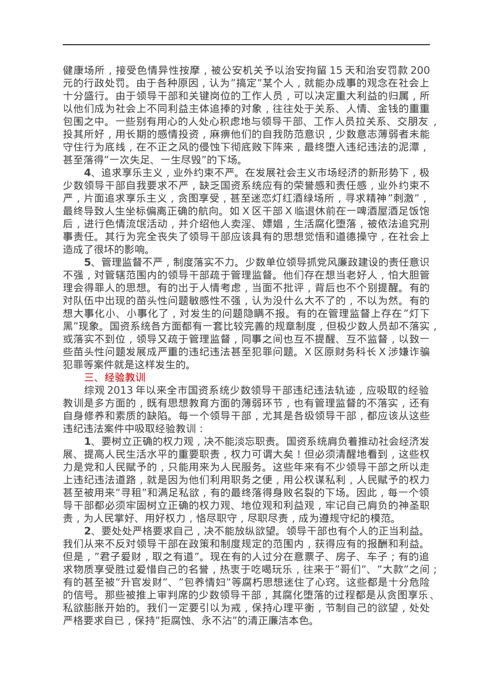 市国资系统加强反腐倡廉专题党课.docx_第3页