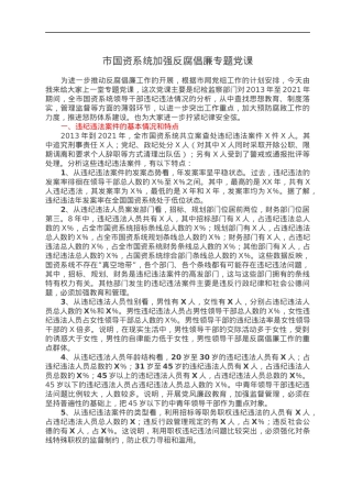 市国资系统加强反腐倡廉专题党课.docx