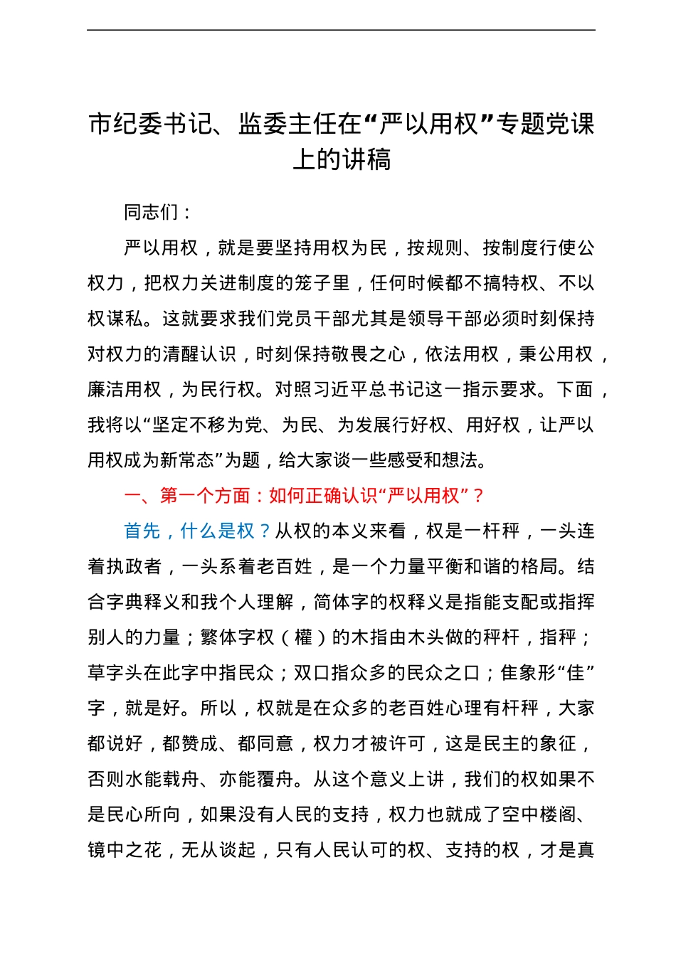 市纪委书记、监委主任在“严以用权”专题党课上的讲稿.docx_第1页