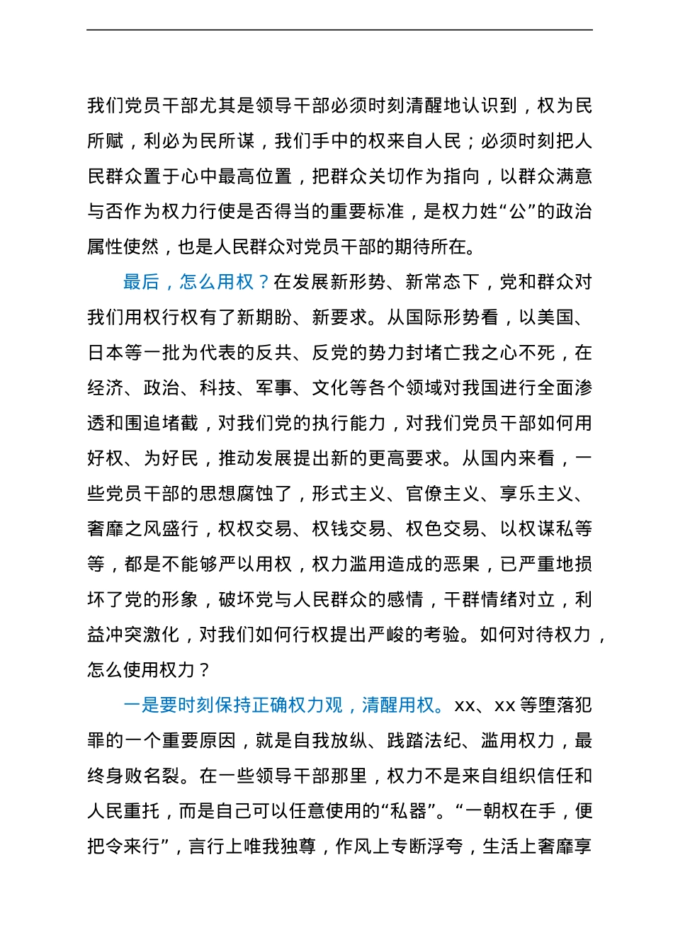 市纪委书记、监委主任在“严以用权”专题党课上的讲稿.docx_第3页