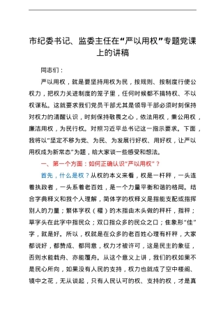 市纪委书记、监委主任在“严以用权”专题党课上的讲稿.docx