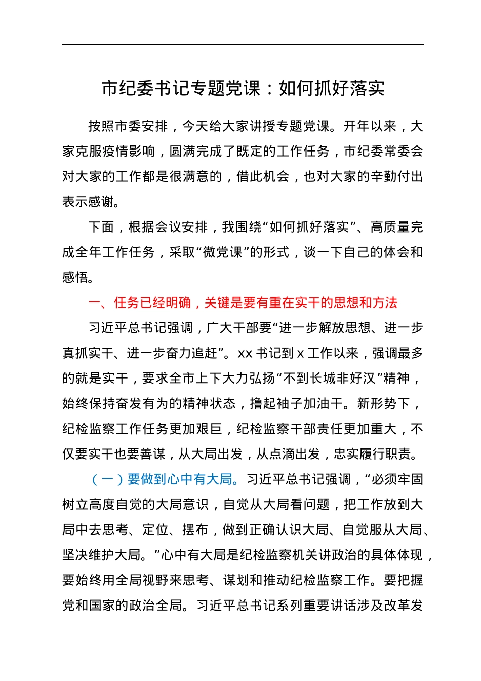 市纪委书记专题党课：如何抓好落实.docx_第1页